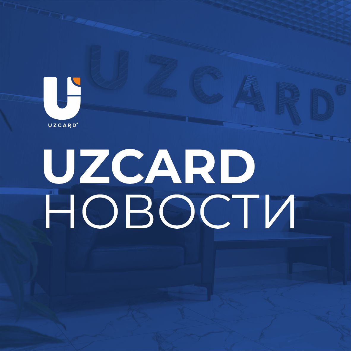 Профилактика в UZCARD 12.02.2024 с 01:00 до 01:30